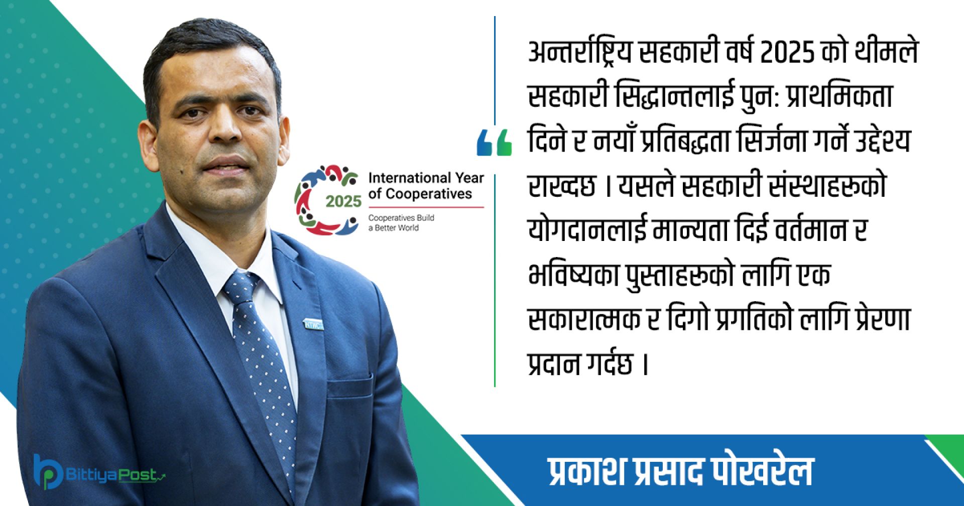 अन्तर्राष्ट्रिय सहकारी वर्ष २०२५: सुशासन र समृद्धि यात्रामा सहकारी   